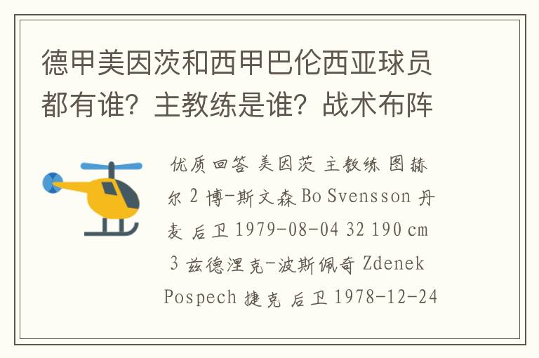 德甲美因茨和西甲巴伦西亚球员都有谁？主教练是谁？战术布阵怎样？