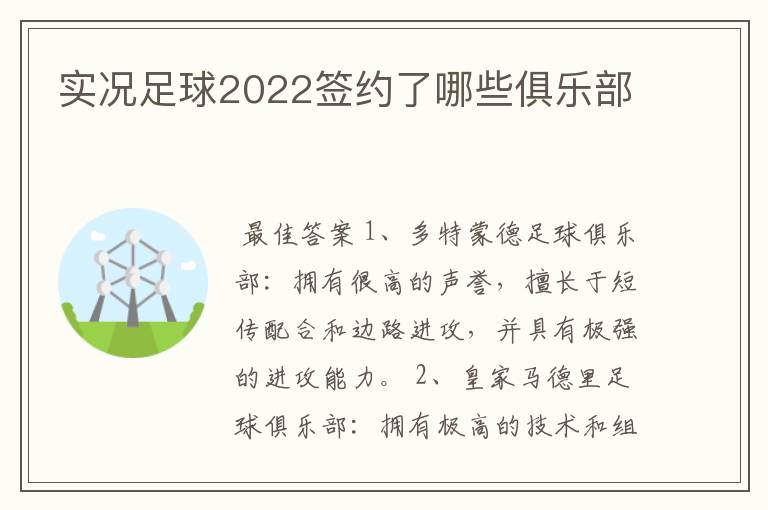 实况足球2022签约了哪些俱乐部