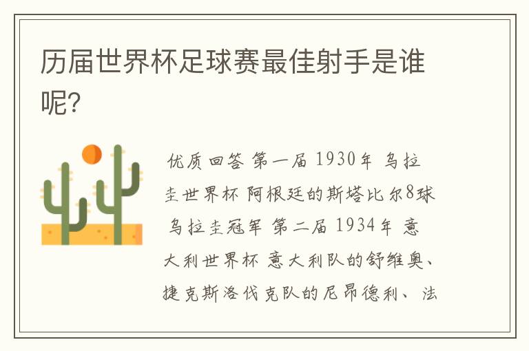 历届世界杯足球赛最佳射手是谁呢？