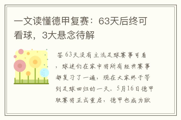 一文读懂德甲复赛：63天后终可看球，3大悬念待解