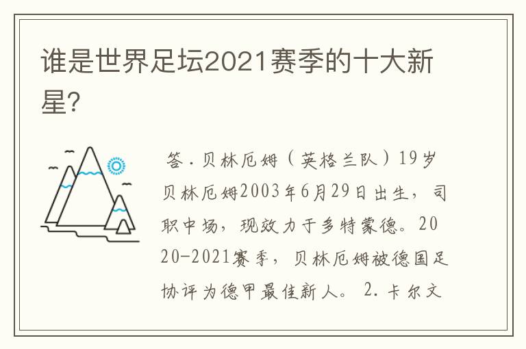 谁是世界足坛2021赛季的十大新星？