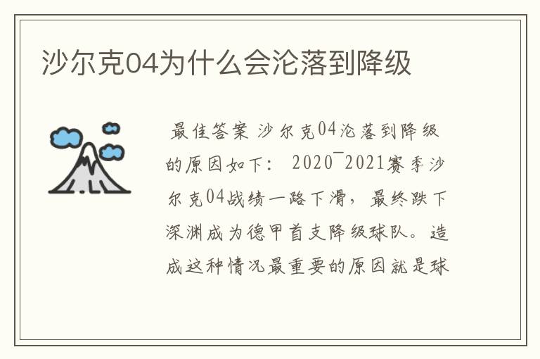 沙尔克04为什么会沦落到降级