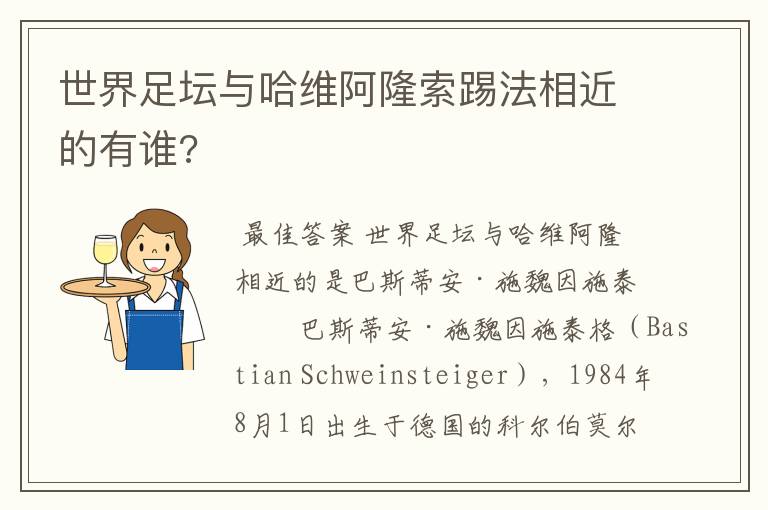 世界足坛与哈维阿隆索踢法相近的有谁?