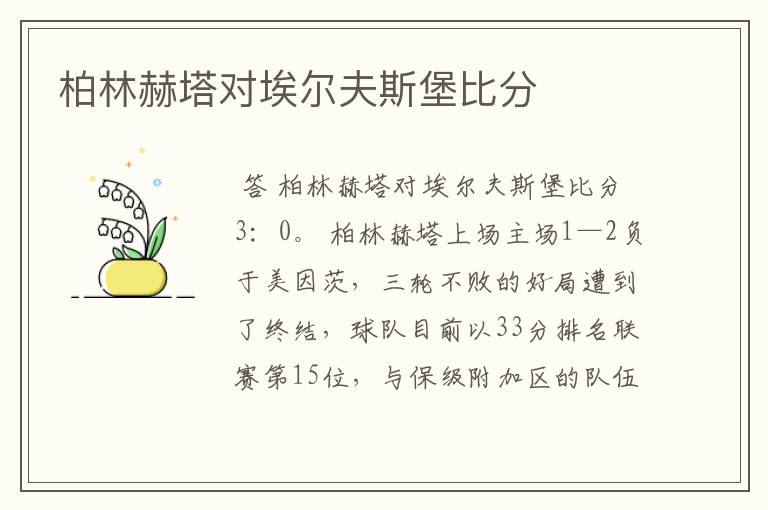 柏林赫塔对埃尔夫斯堡比分