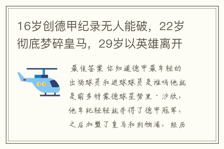 16岁创德甲纪录无人能破，22岁彻底梦碎皇马，29岁以英雄离开多特