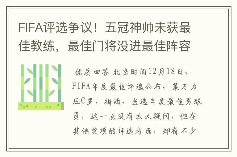 FIFA评选争议！五冠神帅未获最佳教练，最佳门将没进最佳阵容