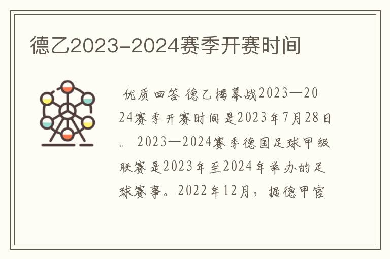 德乙2023-2024赛季开赛时间