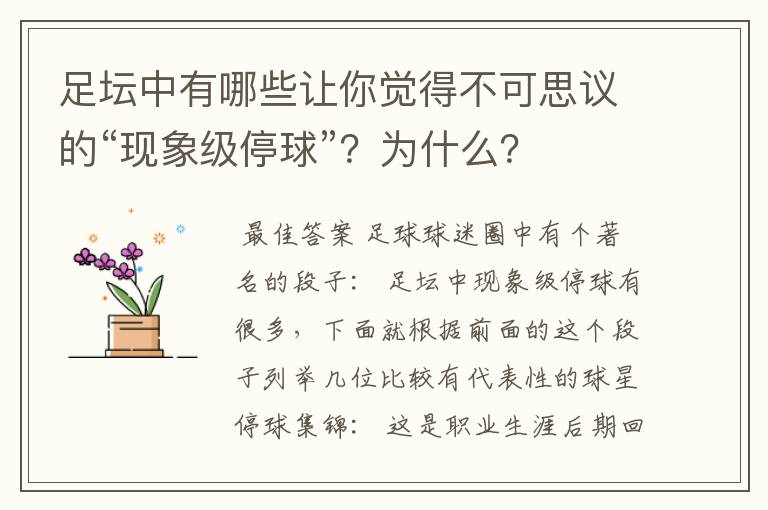 足坛中有哪些让你觉得不可思议的“现象级停球”？为什么？