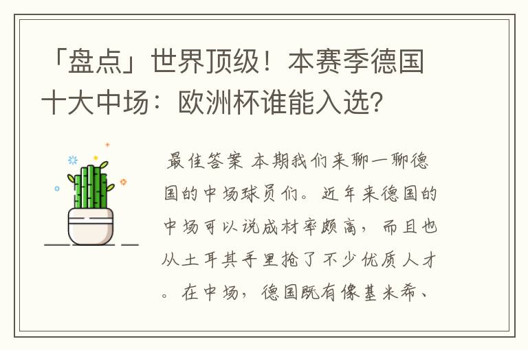 「盘点」世界顶级！本赛季德国十大中场：欧洲杯谁能入选？