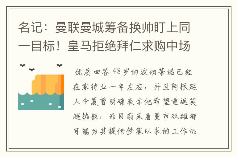 名记：曼联曼城筹备换帅盯上同一目标！皇马拒绝拜仁求购中场新星