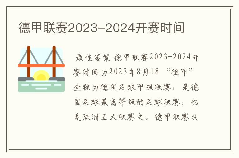 德甲联赛2023-2024开赛时间