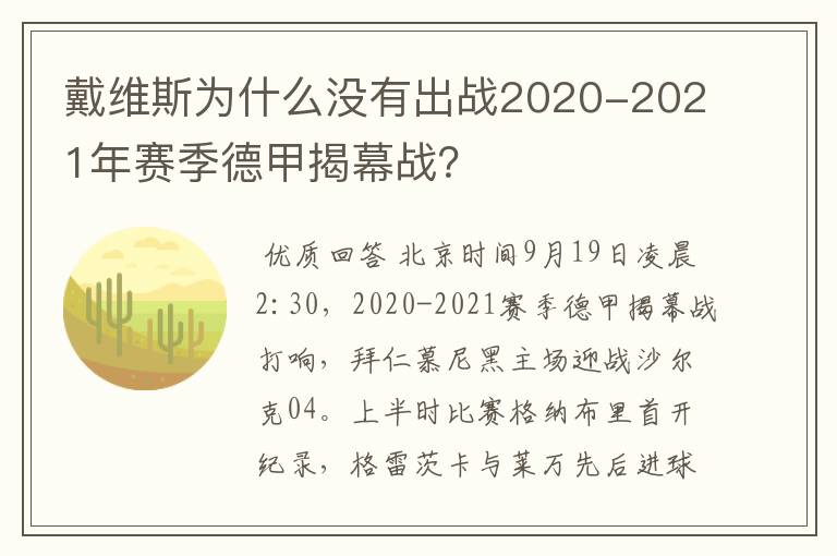 戴维斯为什么没有出战2020-2021年赛季德甲揭幕战？