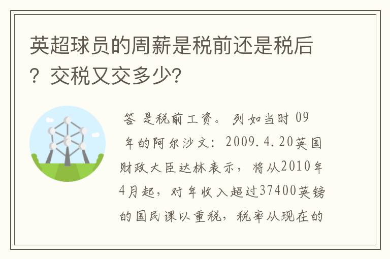 英超球员的周薪是税前还是税后？交税又交多少？