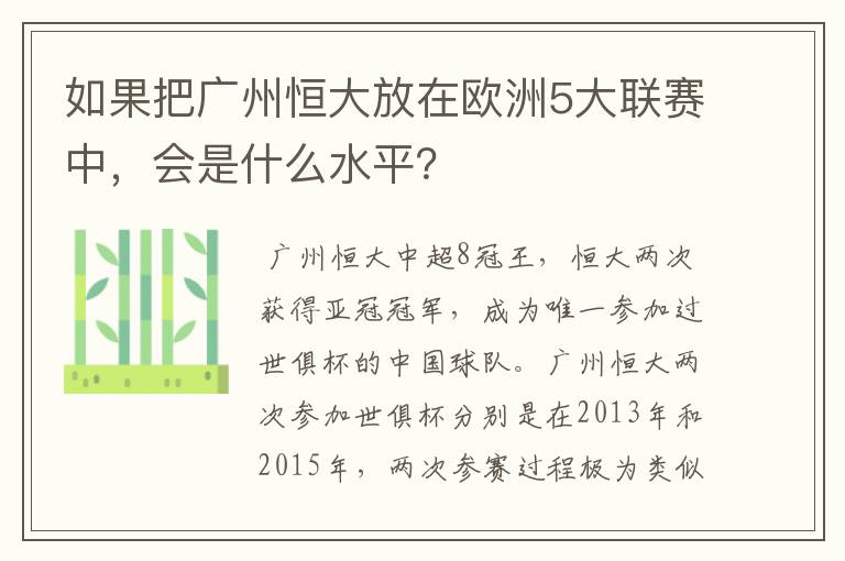 如果把广州恒大放在欧洲5大联赛中，会是什么水平？