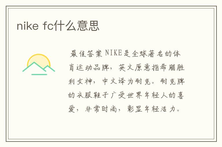 nike fc什么意思