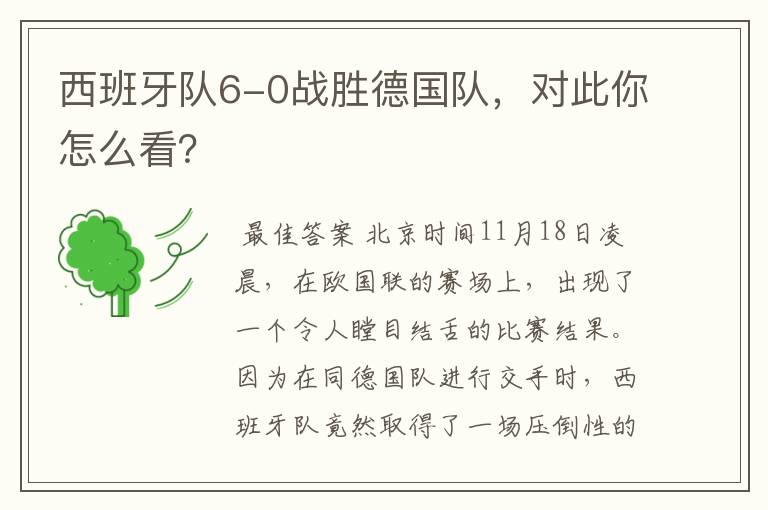 西班牙队6-0战胜德国队，对此你怎么看？