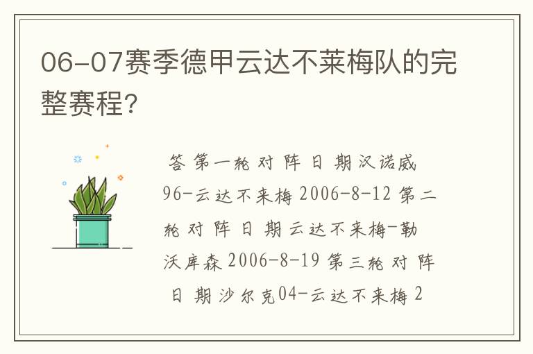 06-07赛季德甲云达不莱梅队的完整赛程?