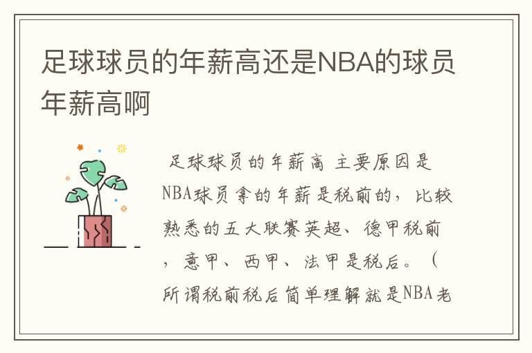 足球球员的年薪高还是NBA的球员年薪高啊