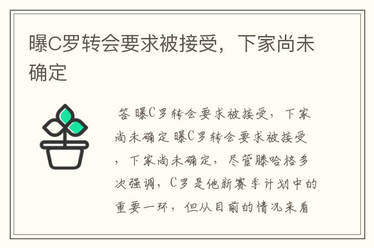 曝C罗转会要求被接受，下家尚未确定