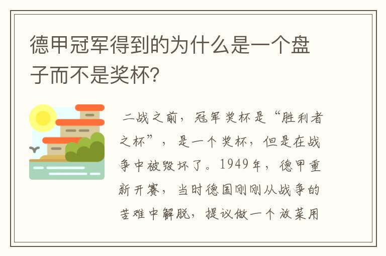 德甲冠军得到的为什么是一个盘子而不是奖杯？