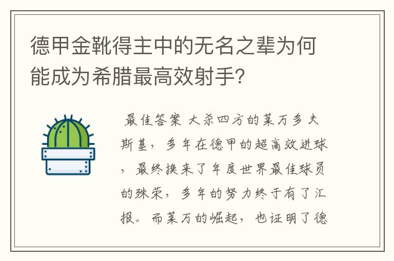 德甲金靴得主中的无名之辈为何能成为希腊最高效射手？