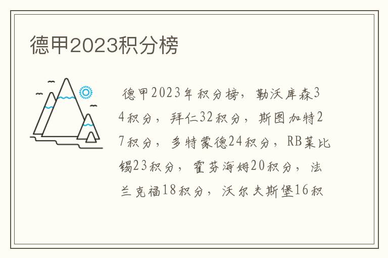 德甲2023积分榜