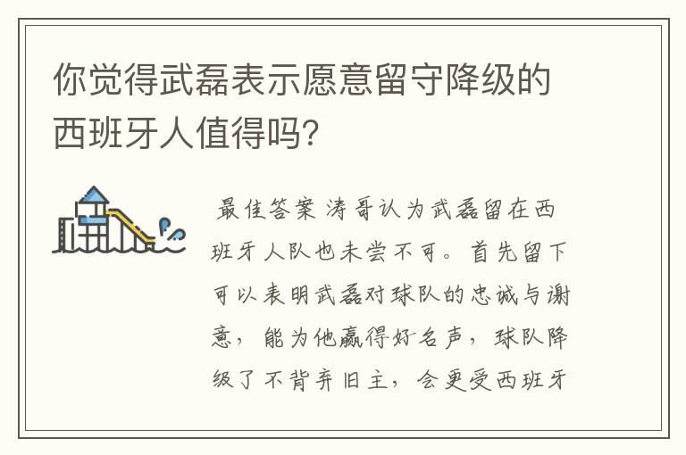 你觉得武磊表示愿意留守降级的西班牙人值得吗？