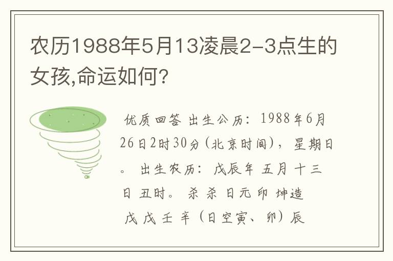 农历1988年5月13凌晨2-3点生的女孩,命运如何?