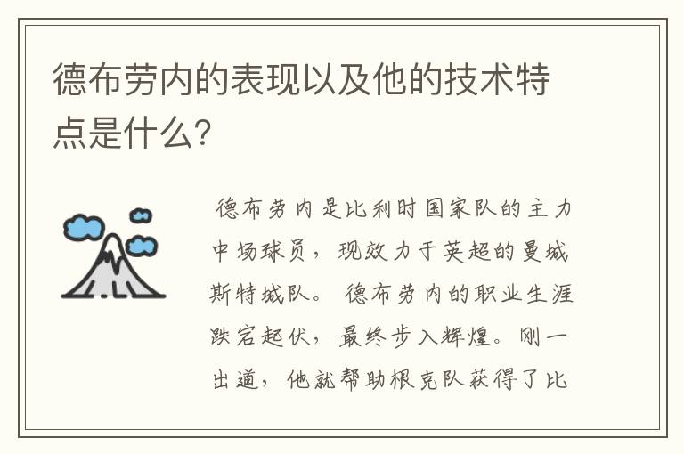 德布劳内的表现以及他的技术特点是什么？