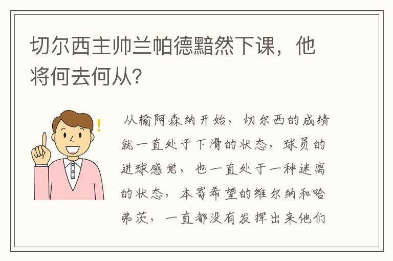 切尔西主帅兰帕德黯然下课，他将何去何从？