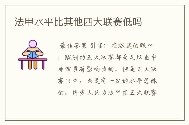 法甲水平比其他四大联赛低吗