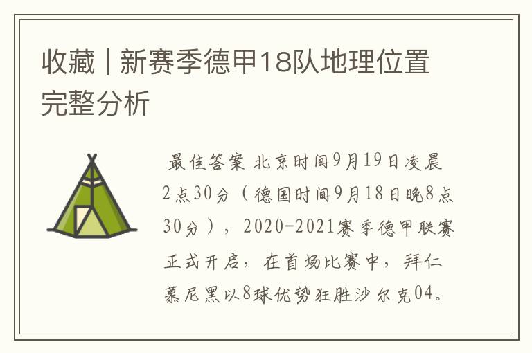 收藏 | 新赛季德甲18队地理位置完整分析