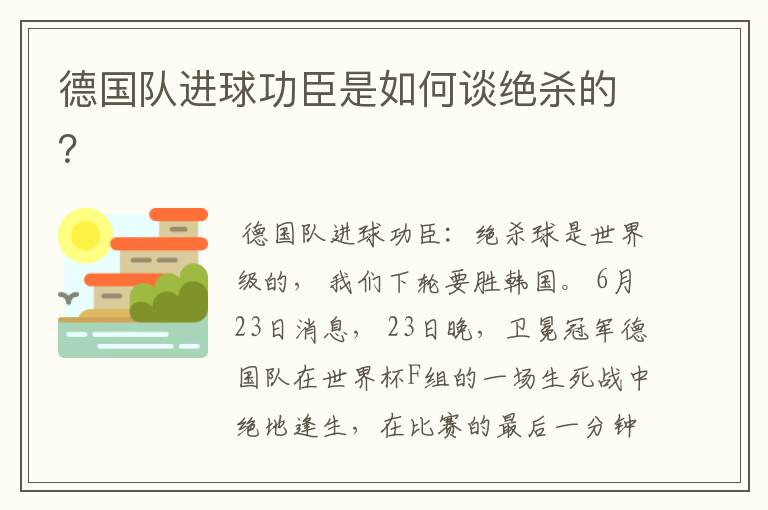 德国队进球功臣是如何谈绝杀的？