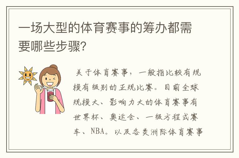 一场大型的体育赛事的筹办都需要哪些步骤？