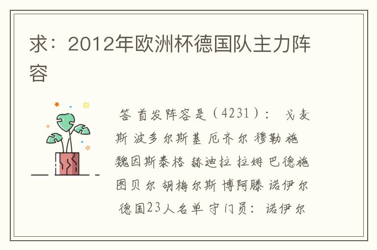 求：2012年欧洲杯德国队主力阵容