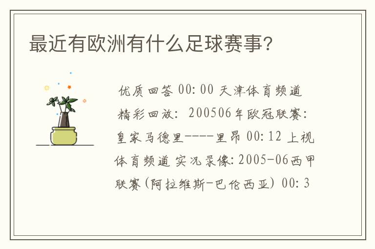 最近有欧洲有什么足球赛事?