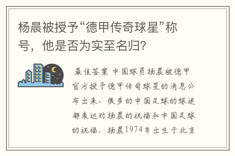 杨晨被授予“德甲传奇球星”称号，他是否为实至名归？