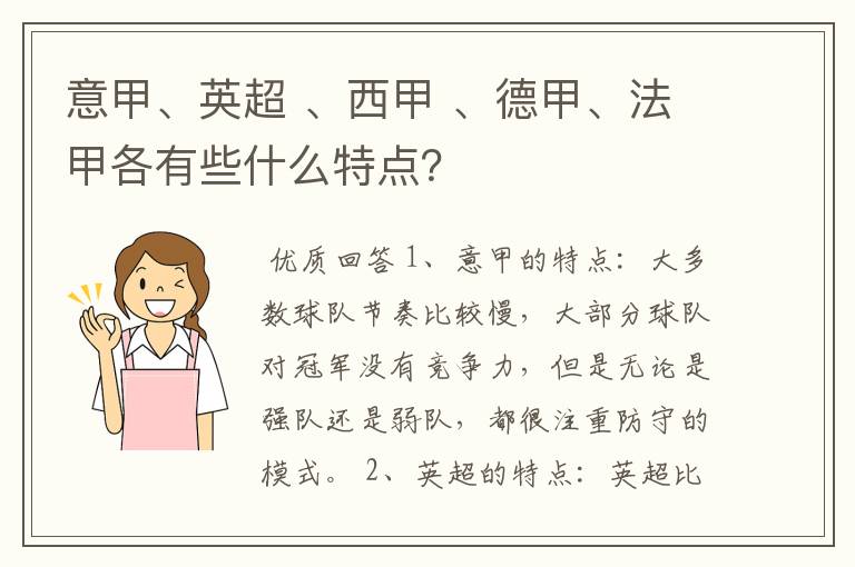 意甲、英超 、西甲 、德甲、法甲各有些什么特点？