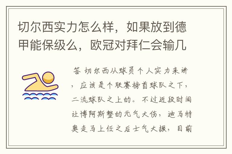 切尔西实力怎么样，如果放到德甲能保级么，欧冠对拜仁会输几个球，感觉拜仁太强了