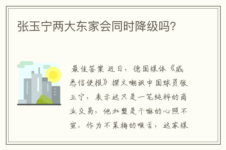 张玉宁两大东家会同时降级吗？