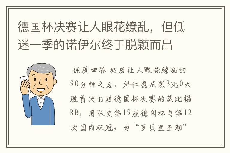 德国杯决赛让人眼花缭乱，但低迷一季的诺伊尔终于脱颖而出