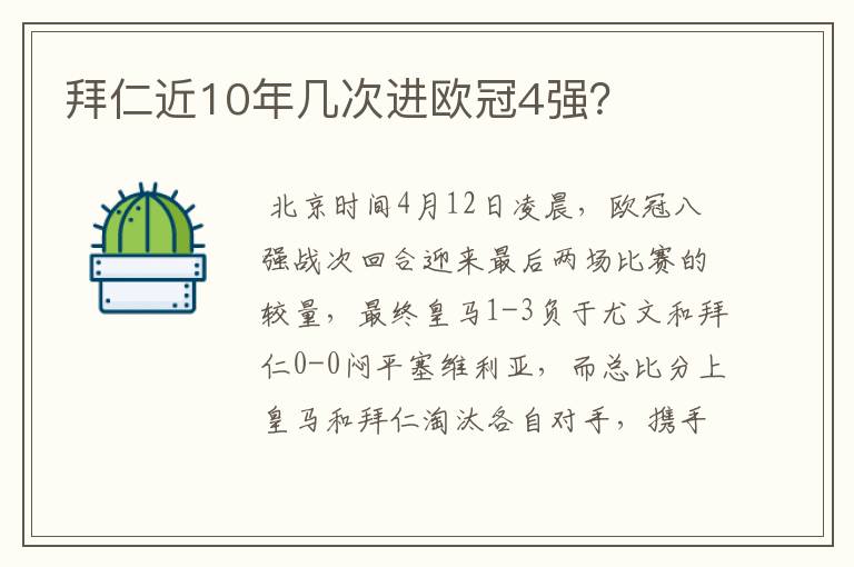 拜仁近10年几次进欧冠4强？