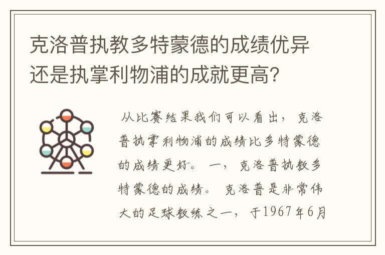 克洛普执教多特蒙德的成绩优异还是执掌利物浦的成就更高？