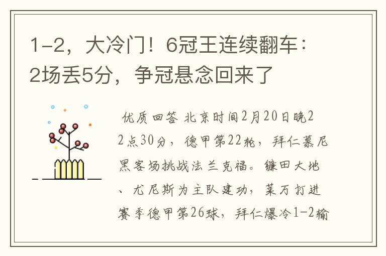 1-2，大冷门！6冠王连续翻车：2场丢5分，争冠悬念回来了