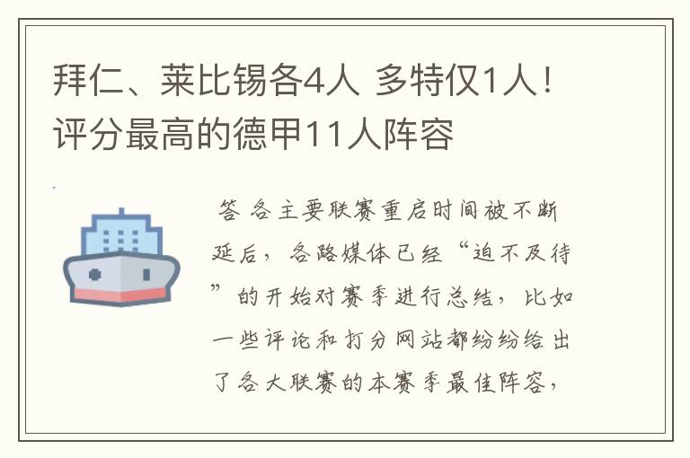 拜仁、莱比锡各4人 多特仅1人！评分最高的德甲11人阵容