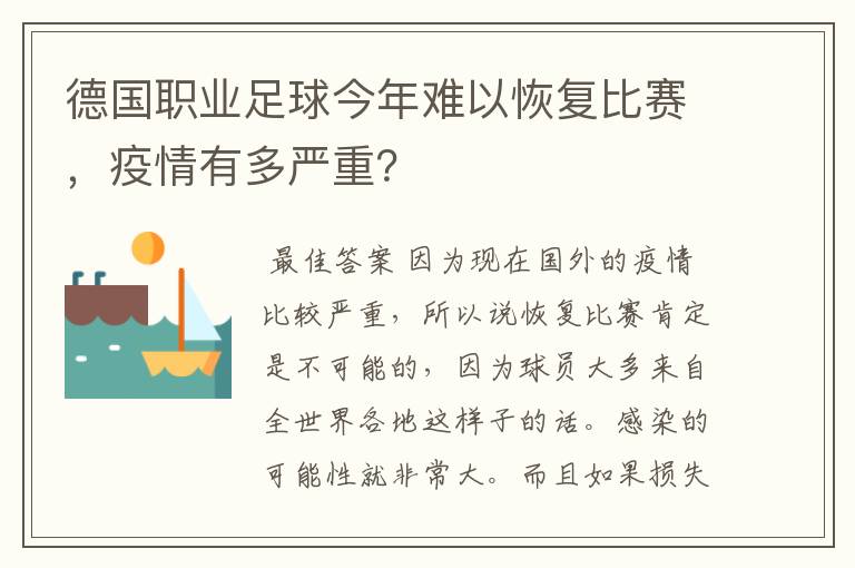 德国职业足球今年难以恢复比赛，疫情有多严重？