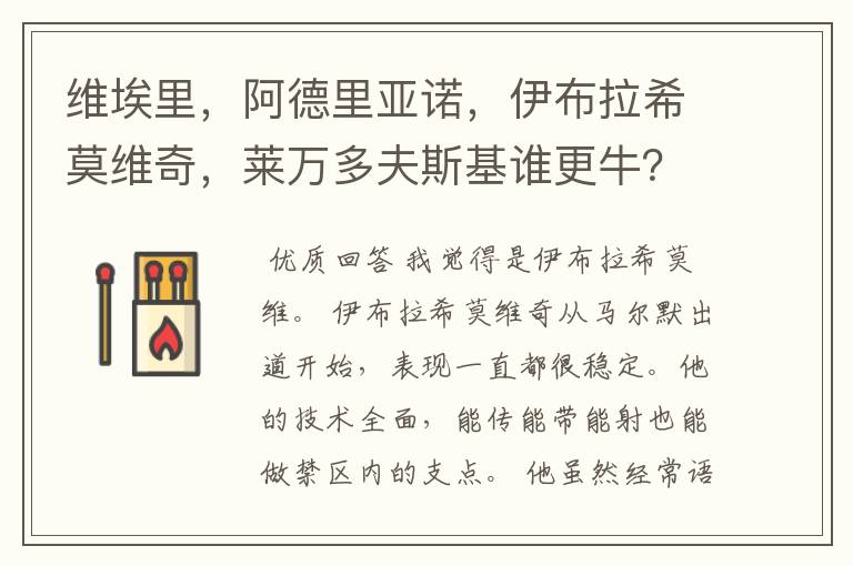 维埃里，阿德里亚诺，伊布拉希莫维奇，莱万多夫斯基谁更牛？