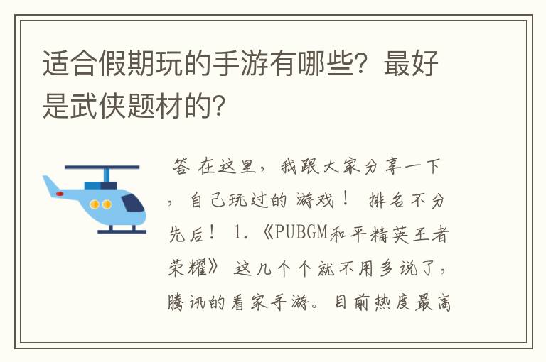 适合假期玩的手游有哪些？最好是武侠题材的？