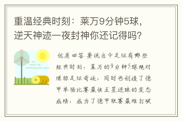 重温经典时刻：莱万9分钟5球，逆天神迹一夜封神你还记得吗？