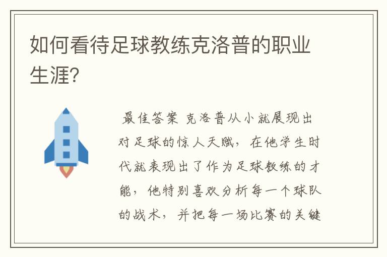 如何看待足球教练克洛普的职业生涯？